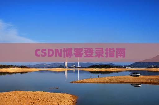 CSDN博客登录指南