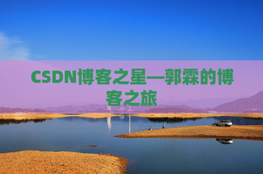 CSDN博客之星—郭霖的博客之旅